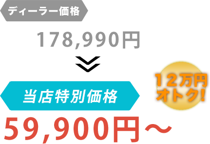 ディーラー価格178,990円がでいとなだと59,900円～。12万円もお得！