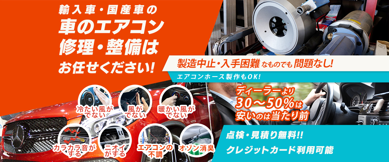 車のエアコン修理専門店 でいとな 岡山市周辺の車のエアコン修理・整備はお任せください