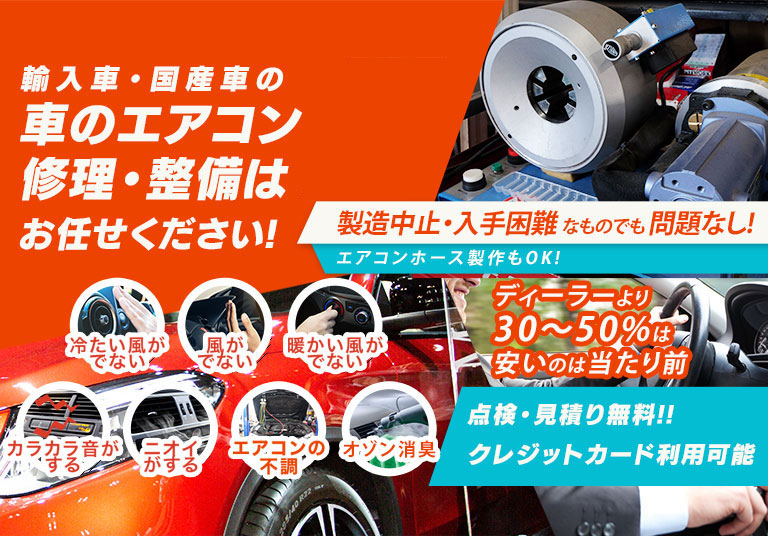 車のエアコン修理専門店 でいとな 岡山市周辺の車のエアコン修理・整備はお任せください