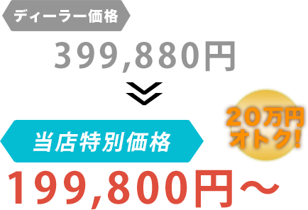 ディーラー価格399,880円がでいとなだと199,800円～。20万円もお得！