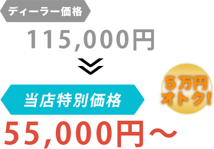 ディーラー価格115,000円がでいとなだと55,000円～。6万円もお得！